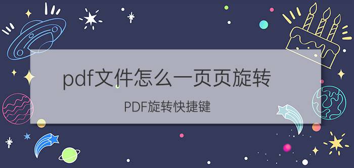 pdf文件怎么一页页旋转 PDF旋转快捷键？